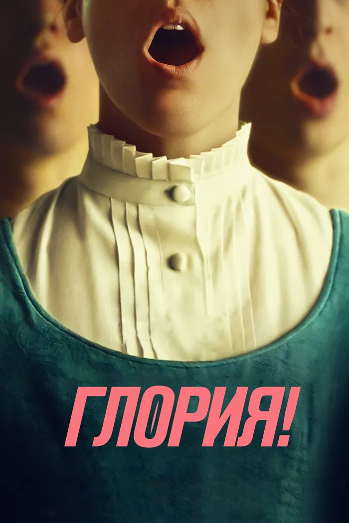 Глория! (2024) poster