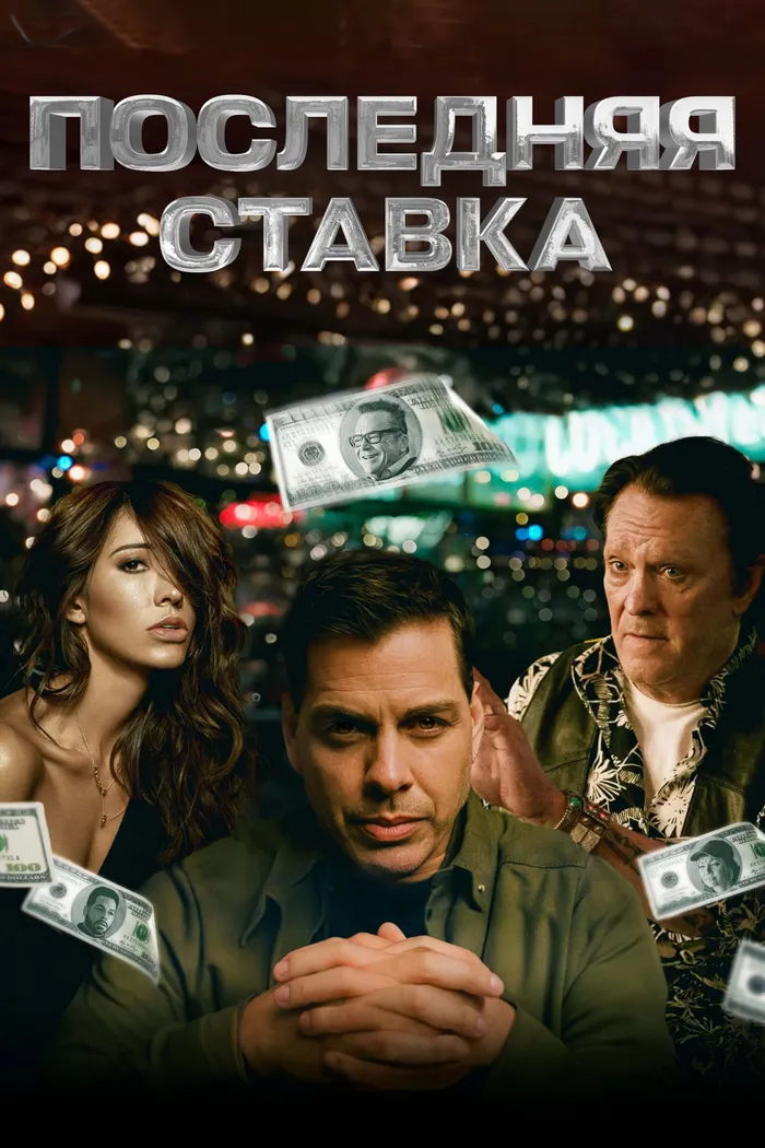 Последняя ставка (2024) poster
