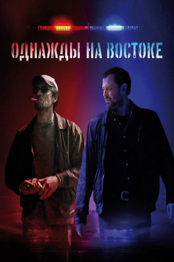 Однажды на востоке (2024) poster