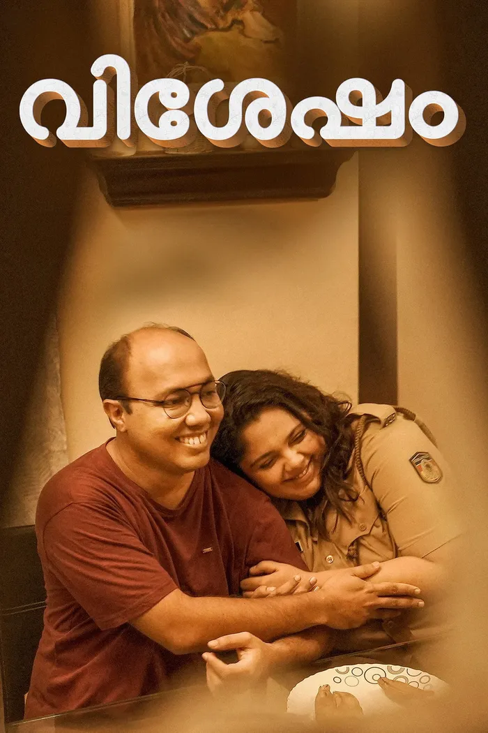 വിശേഷം (2024) poster