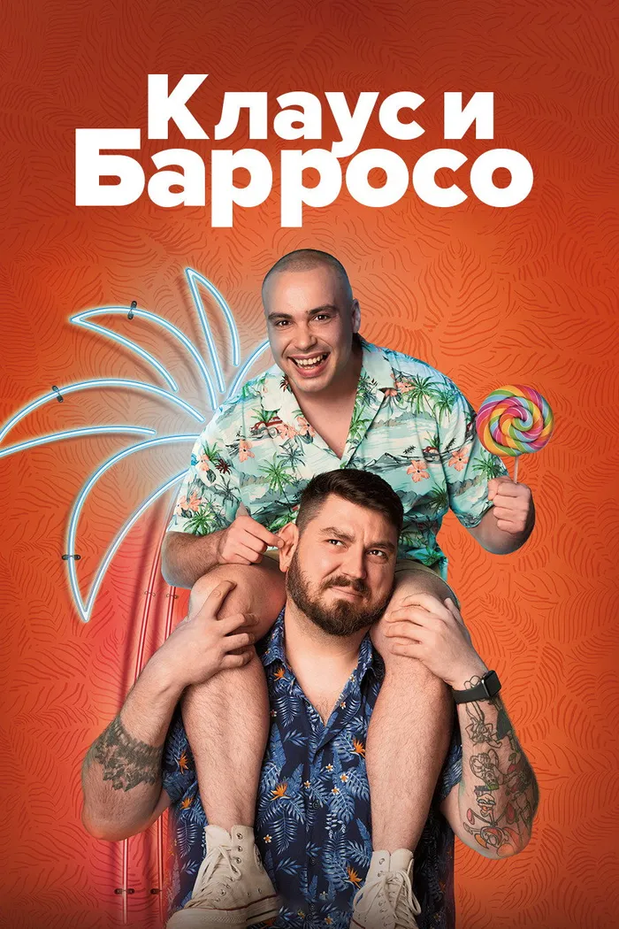 Клаус и Барросо (2024) poster