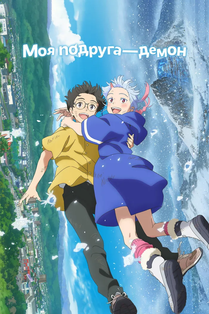 Моя подруга — демон (2024) poster