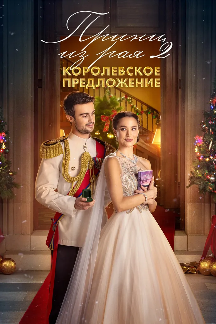Принц из рая 2. Королевское предложение (2024) poster
