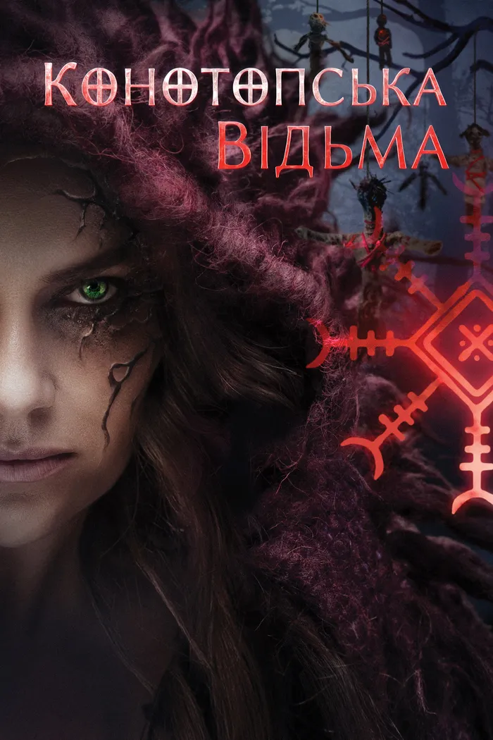 Конотопская ведьма (2024) poster