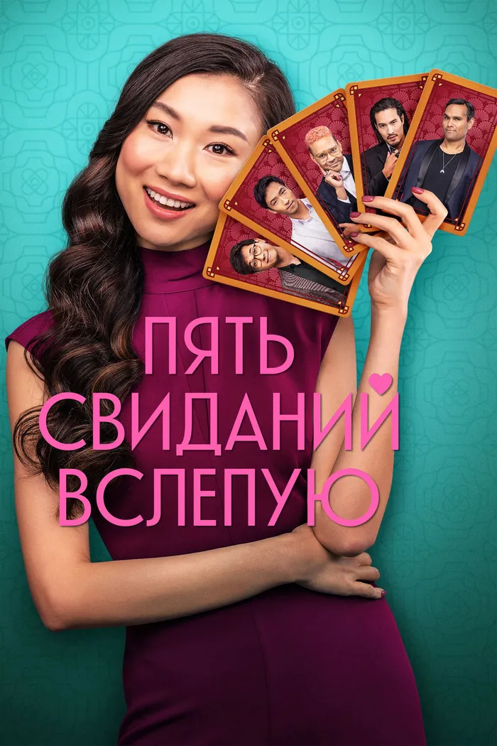 Пять свиданий вслепую (2024) poster