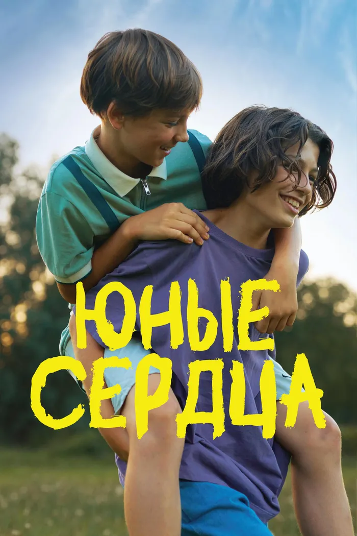 Юные сердца (2024) poster