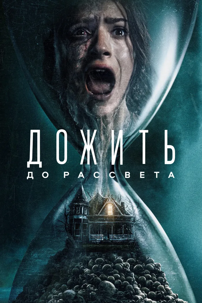 Дожить до рассвета (2025) poster