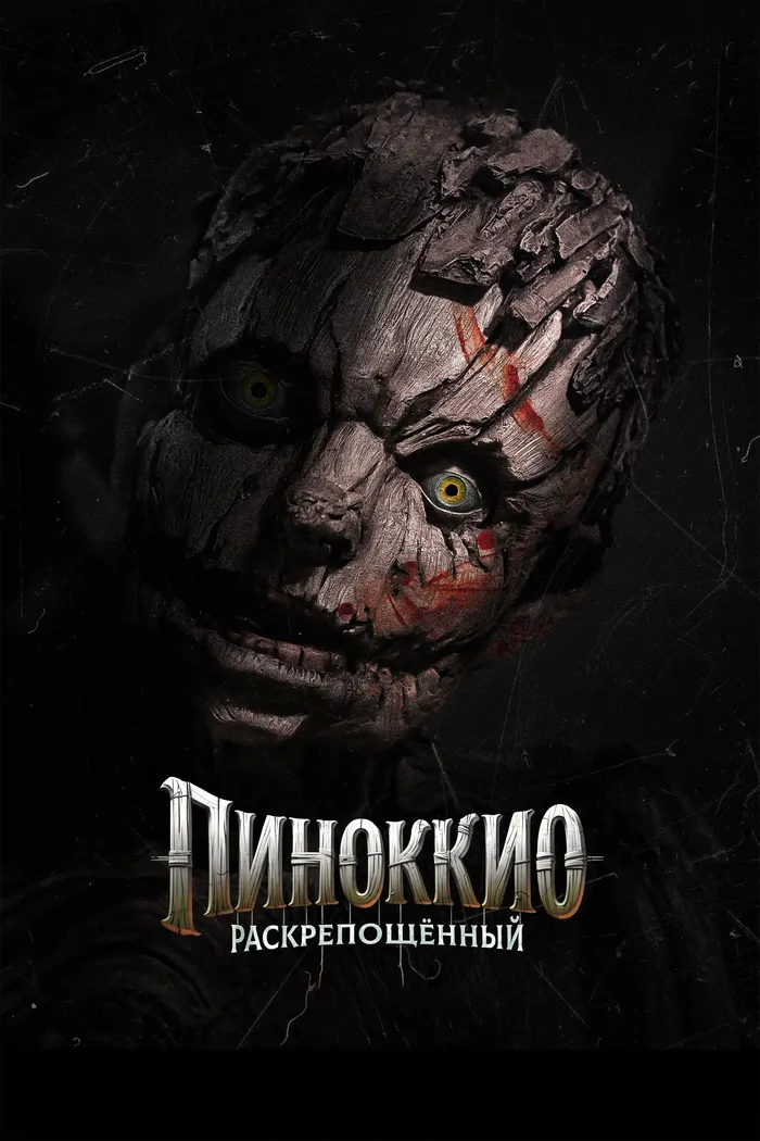 Пиноккио: Раскрепощённый (2026) poster