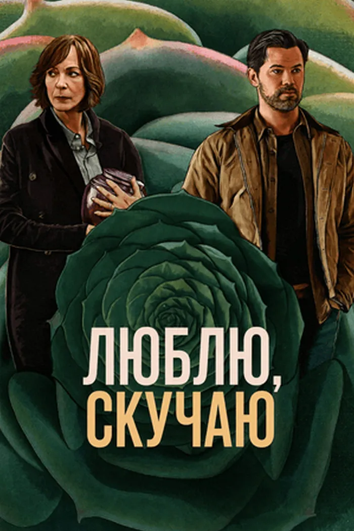 Скучаю по тебе, люблю тебя (2026) poster