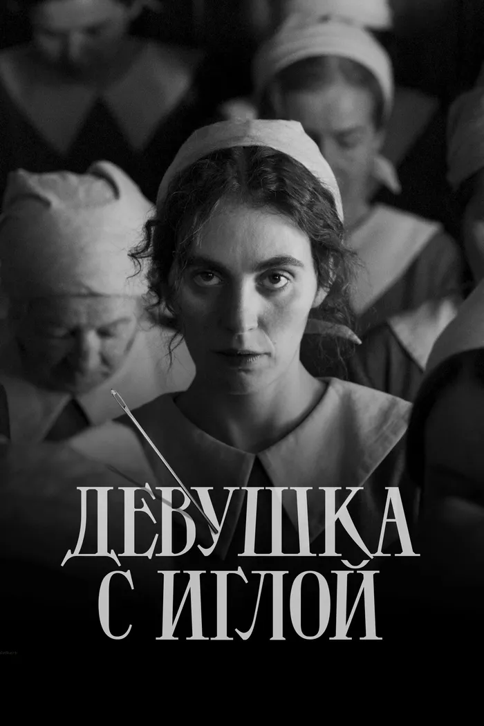 Девушка с иглой (2024) poster