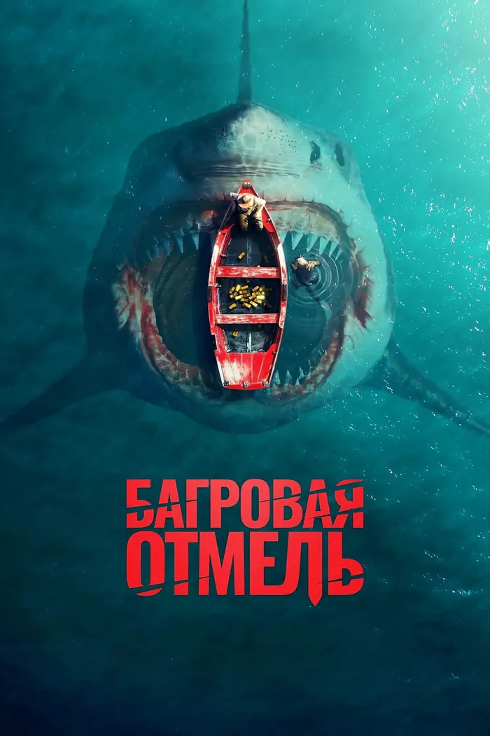 Багровая отмель (2025) poster
