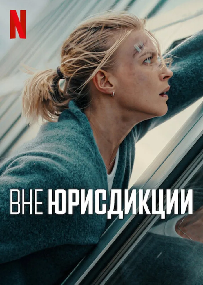 Вне юрисдикции (2025) poster