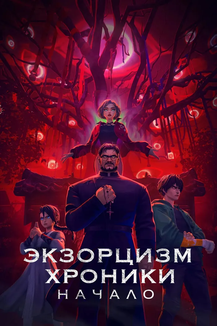 Экзорцизм. Хроники: Начало (2024) poster