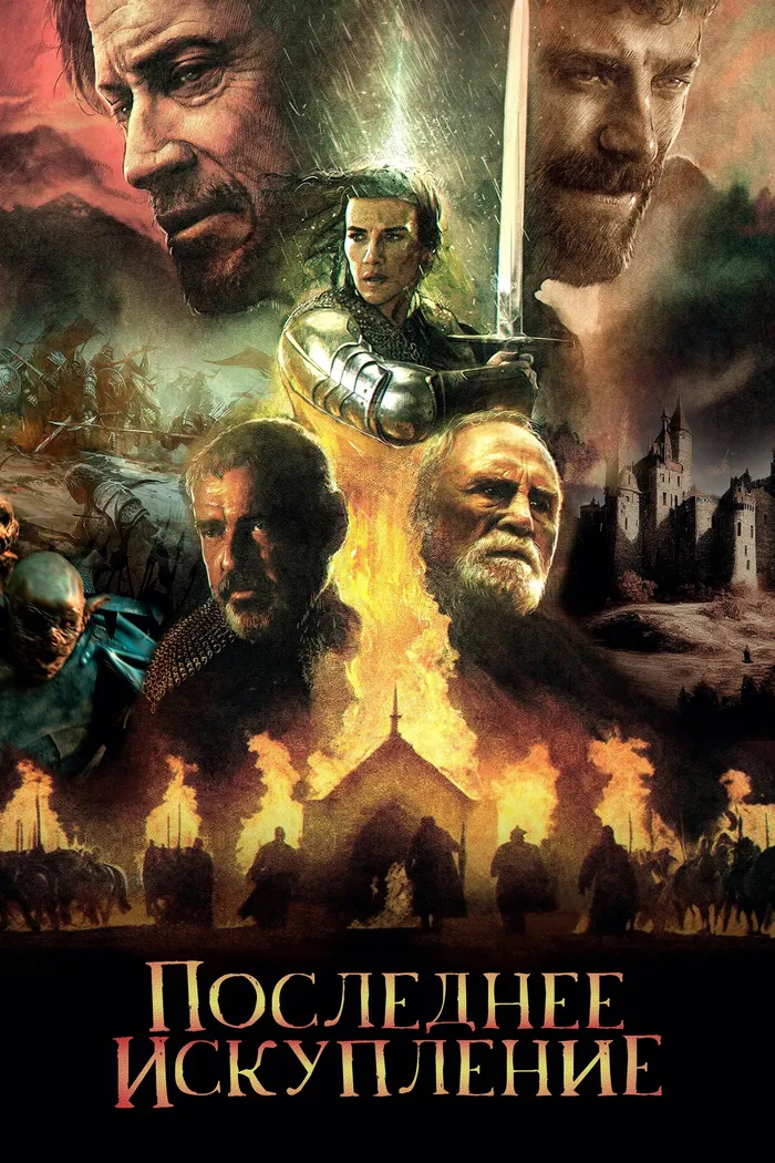 Последнее искупление (2024) poster