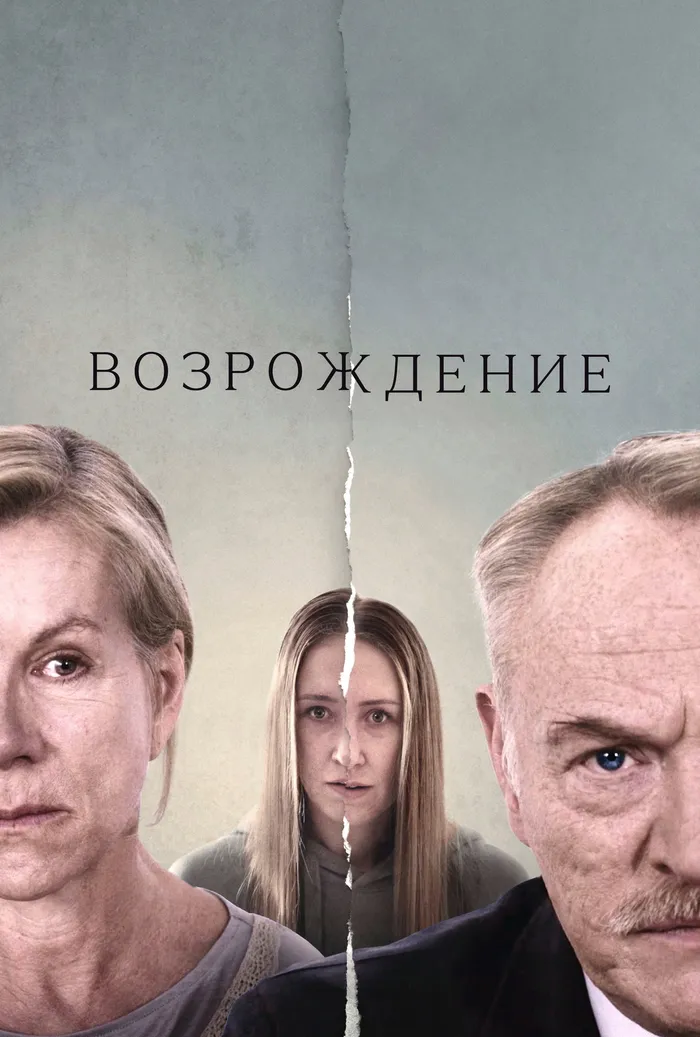 Возрождение (2024) poster