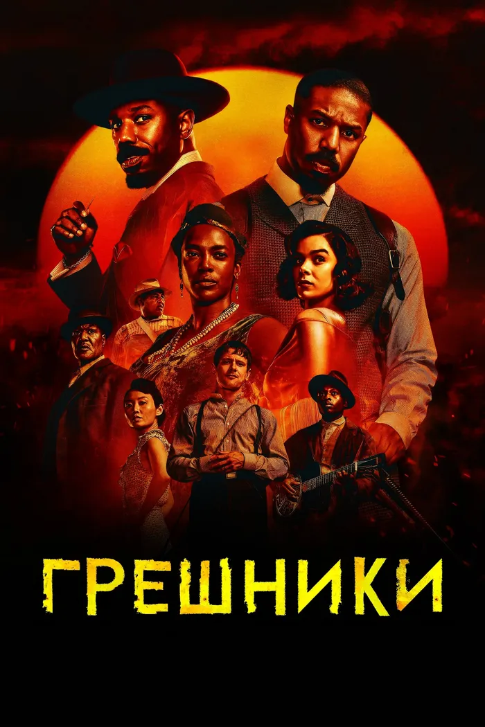 Грешники (2025) poster