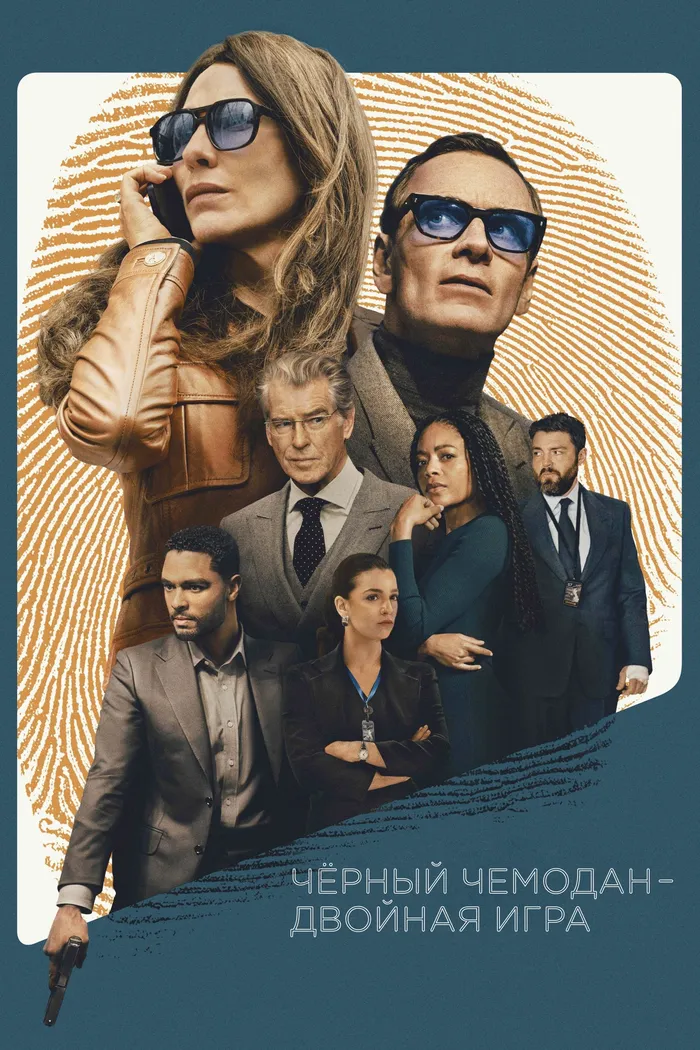 Чёрный чемодан – двойная игра (2025) poster