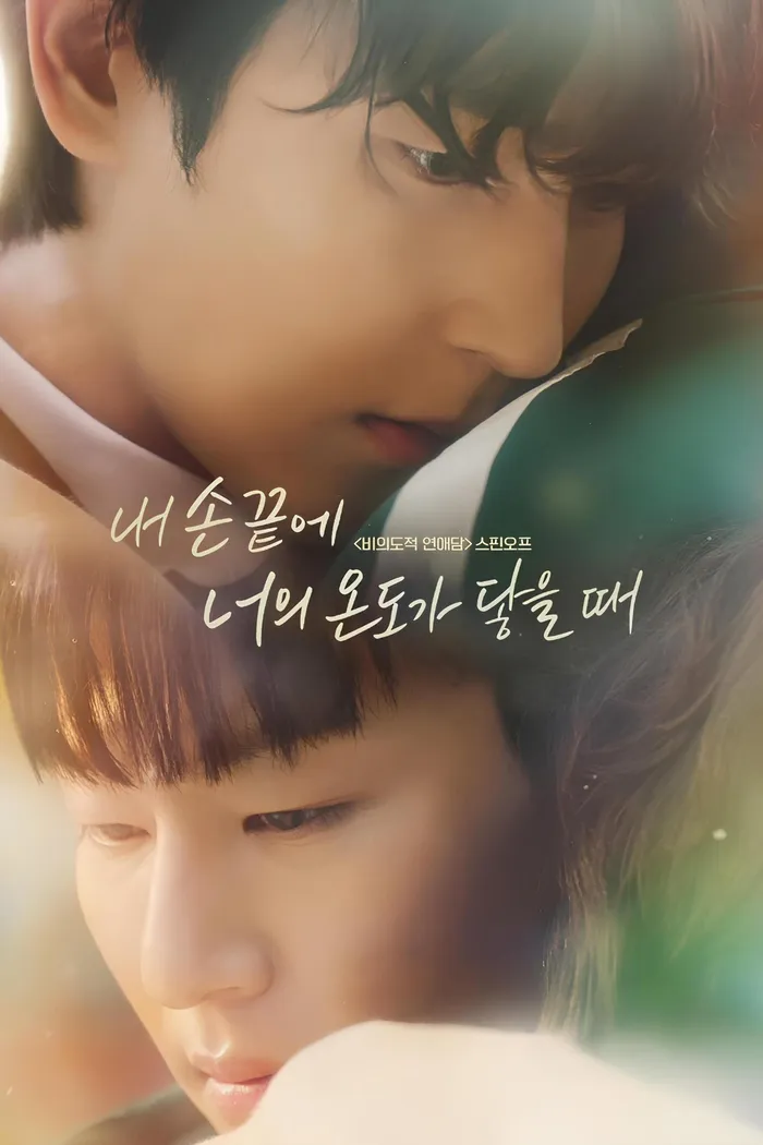 내 손끝에 너의 온도가 닿을 때 (2024) poster