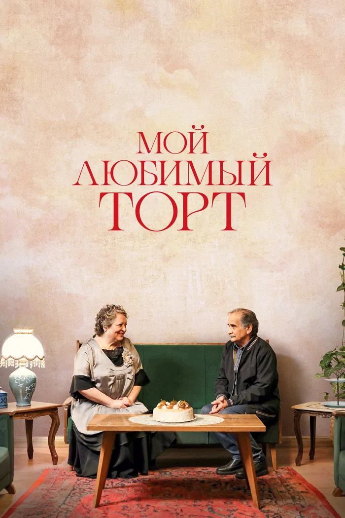 Мой любимый торт (2024) poster