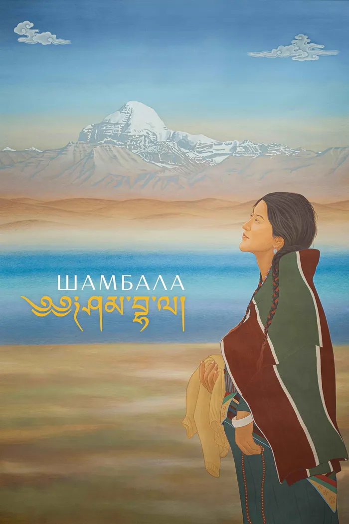 Шамбала (2024) poster