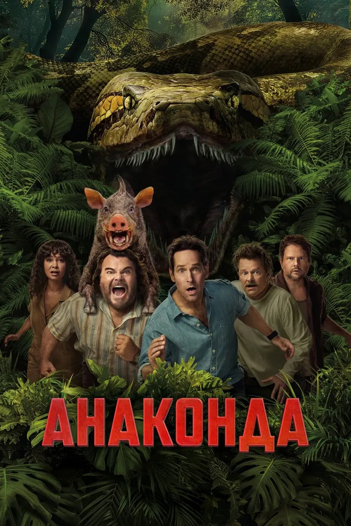 Анаконда (2025) poster