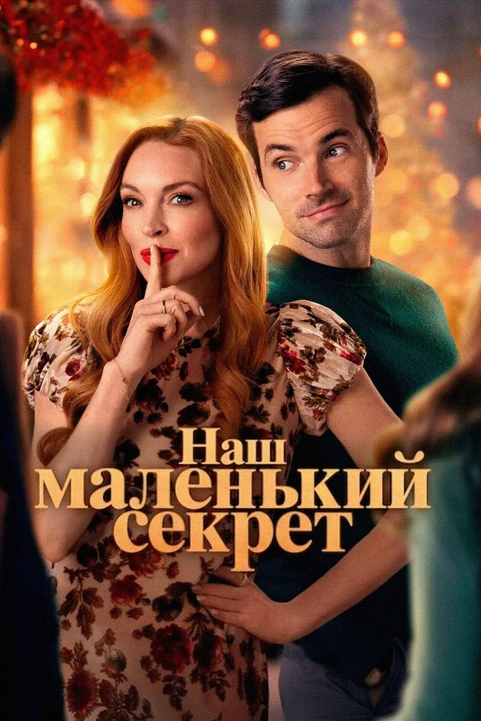 Наш маленький секрет (2024) poster