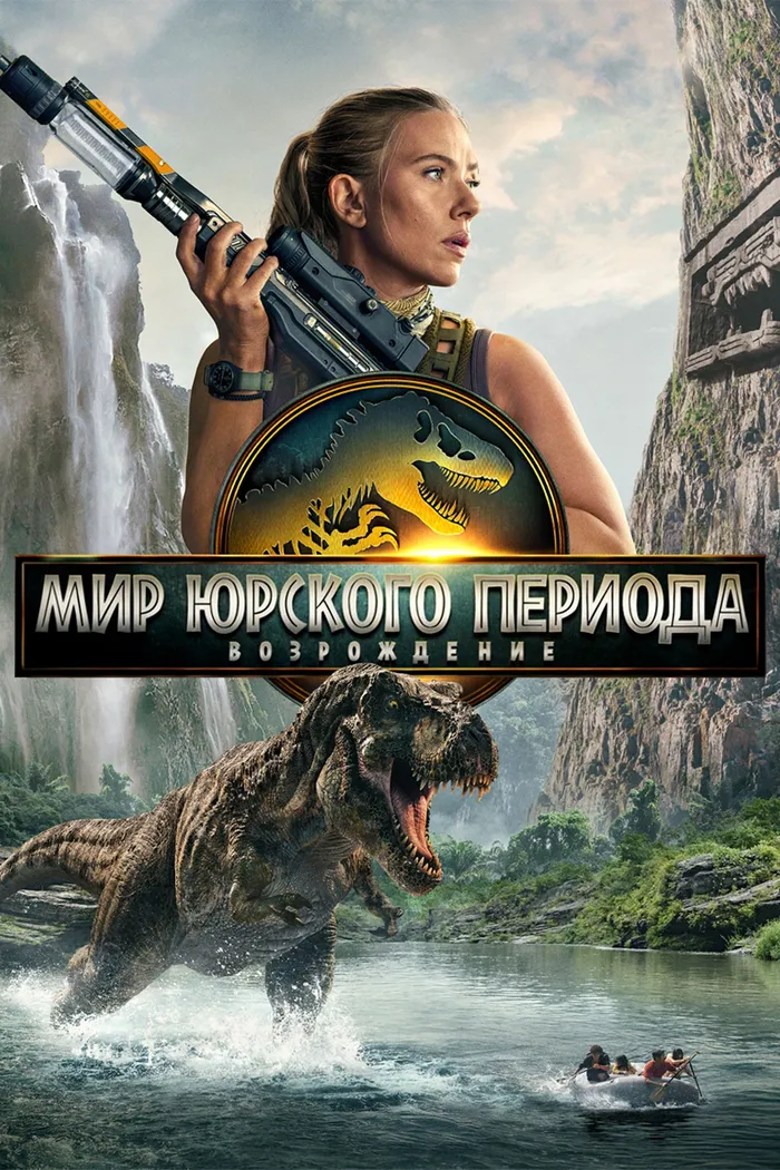 Мир юрского периода: Возрождение (2025)