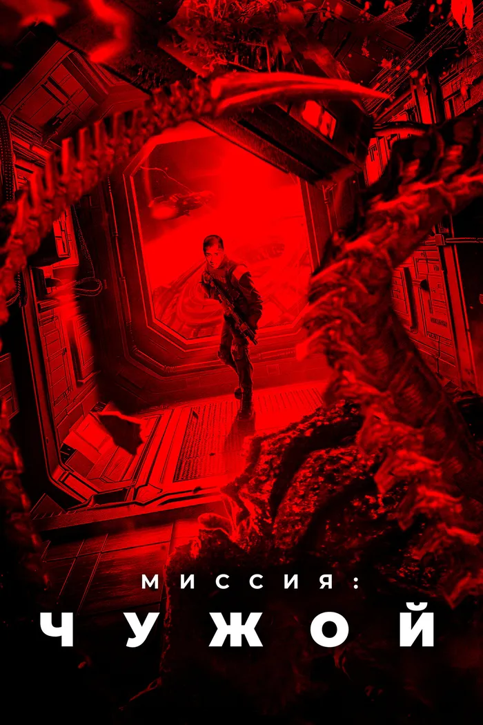 Миссия: Чужой (2024) poster