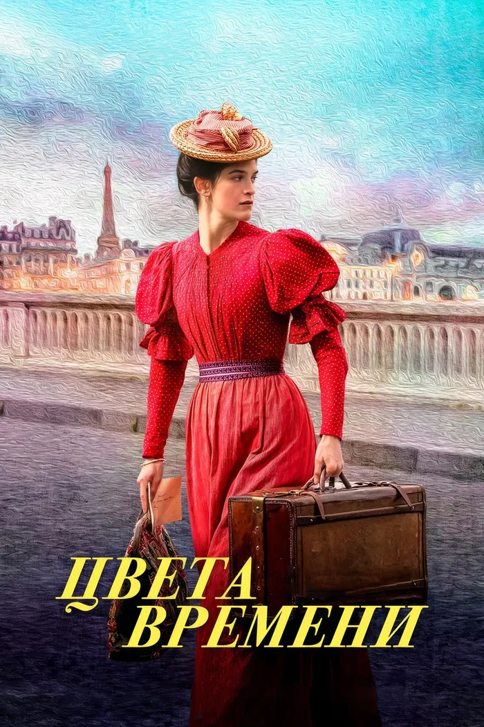 Цвета времени (2025) poster