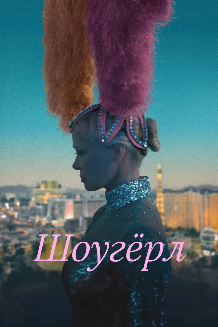Шоугёрл (2024) poster