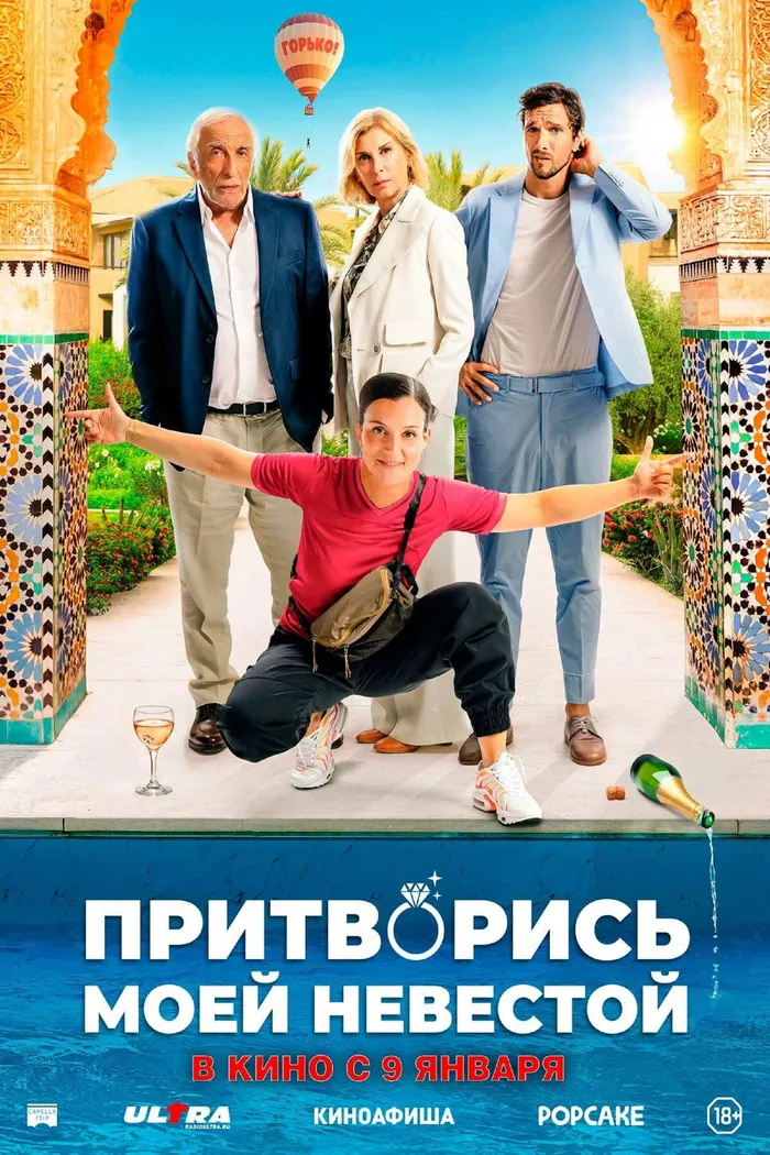 Притворись моей невестой (2024) poster