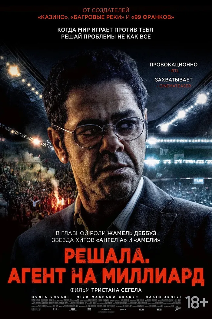 Решала. Агент на миллиард (2025) poster