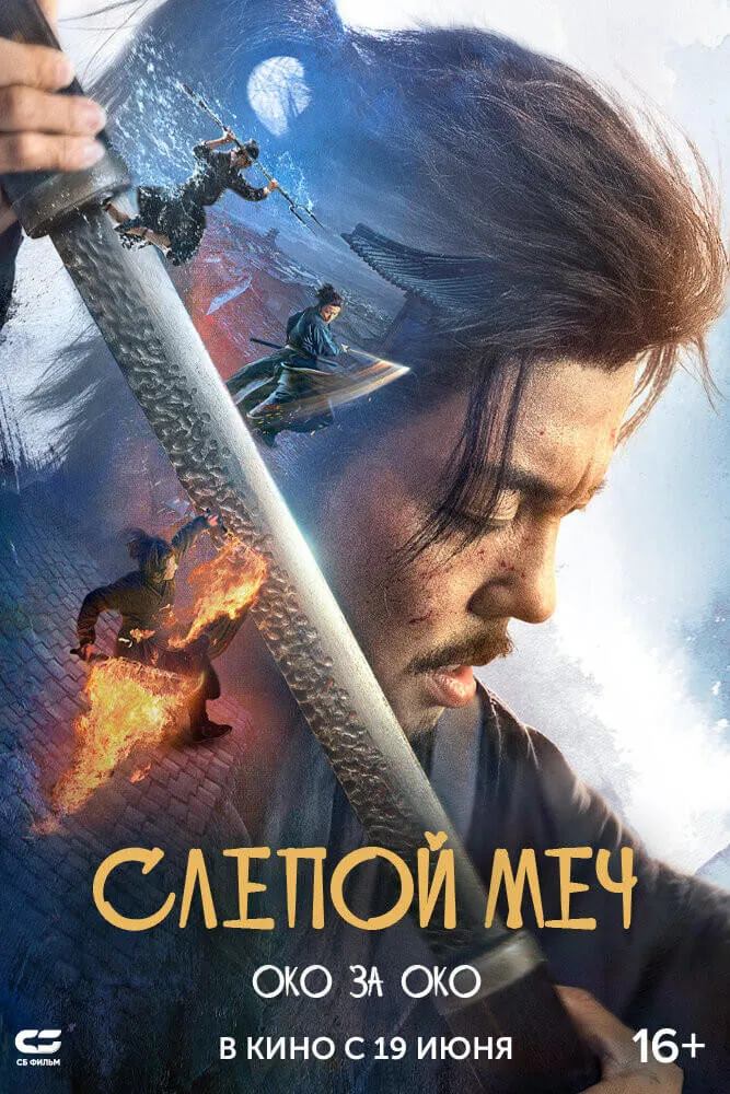Слепой меч. Око за око (2024) poster