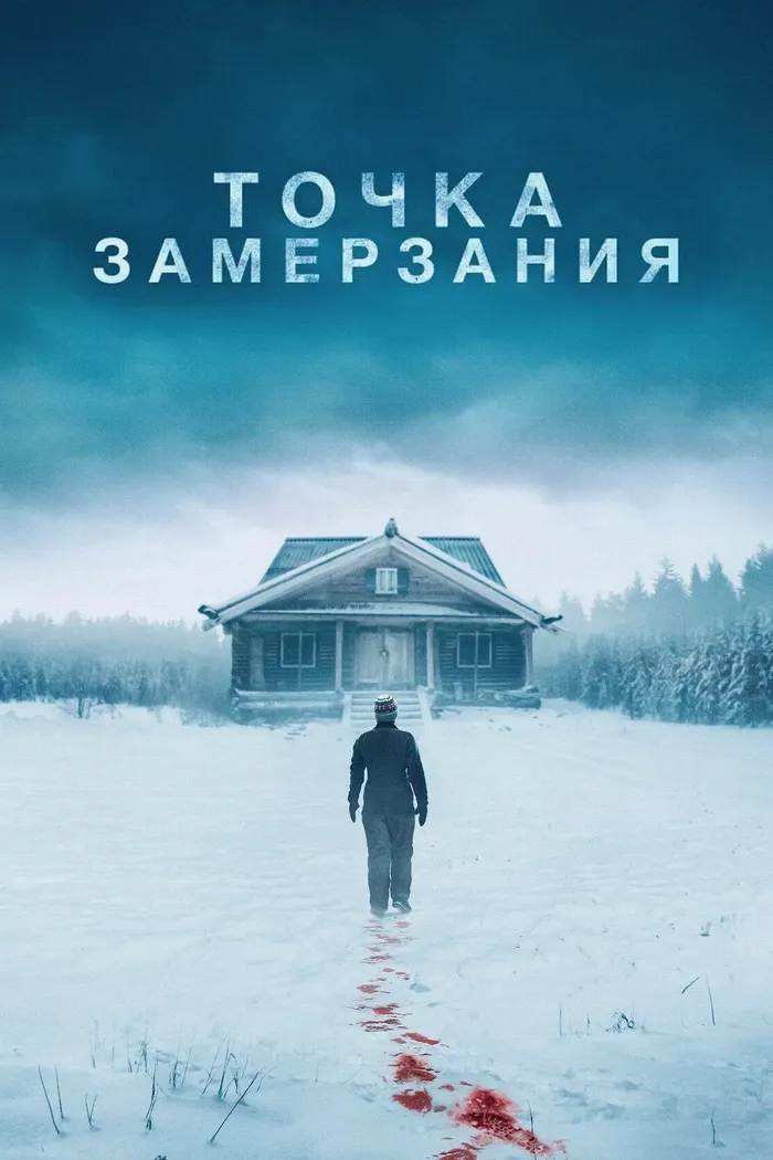 Точка замерзания (2025) poster