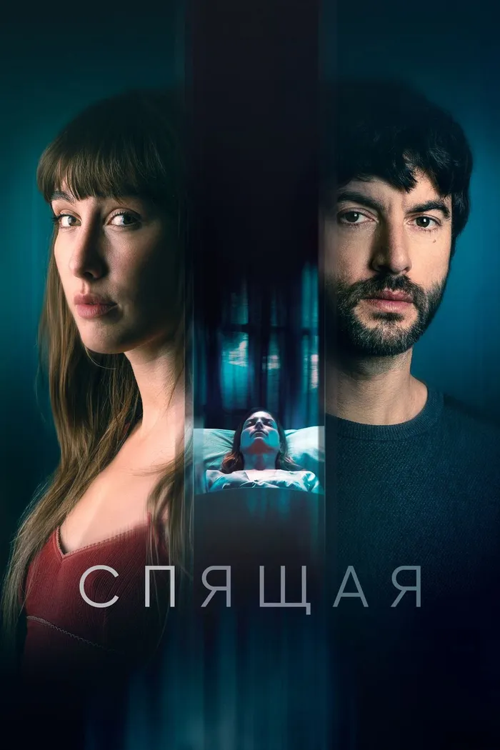 Спящая (2024) poster