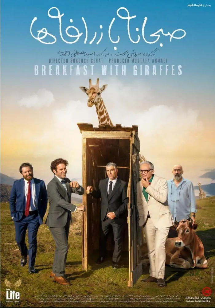صبحانه با زرافه‌ها (2024) poster