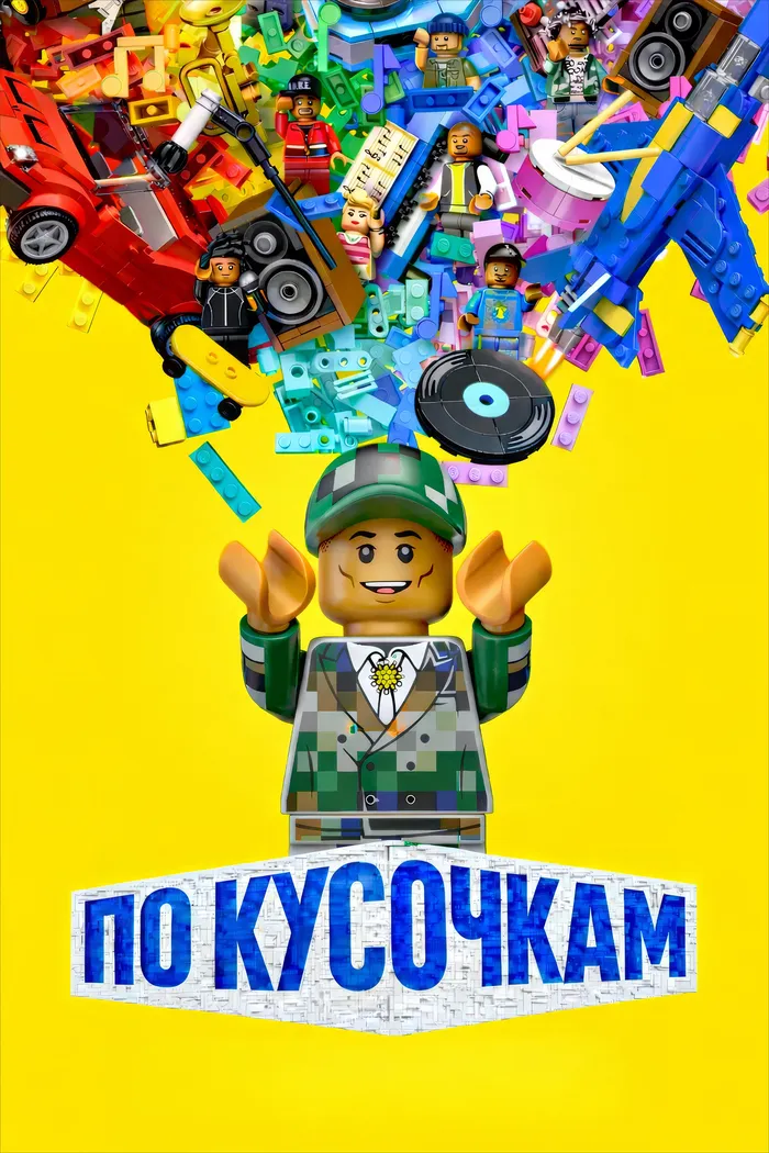 По кусочкам (2024) poster