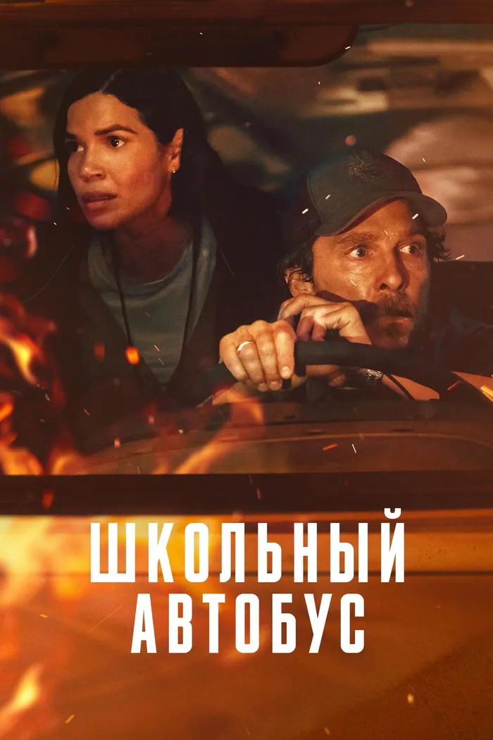 Школьный автобус (2025) poster