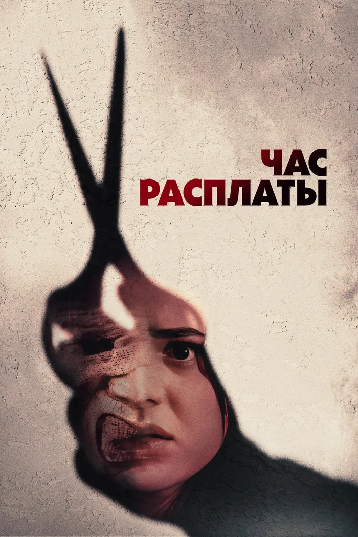 Час расплаты (2024) poster