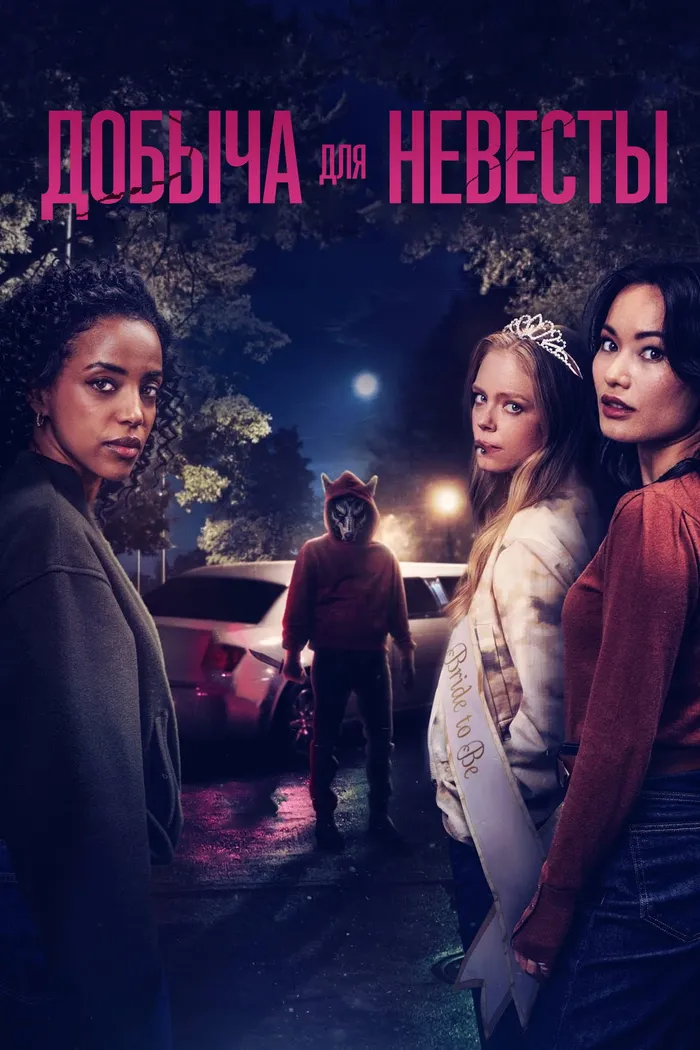 Добыча для невесты (2024) poster
