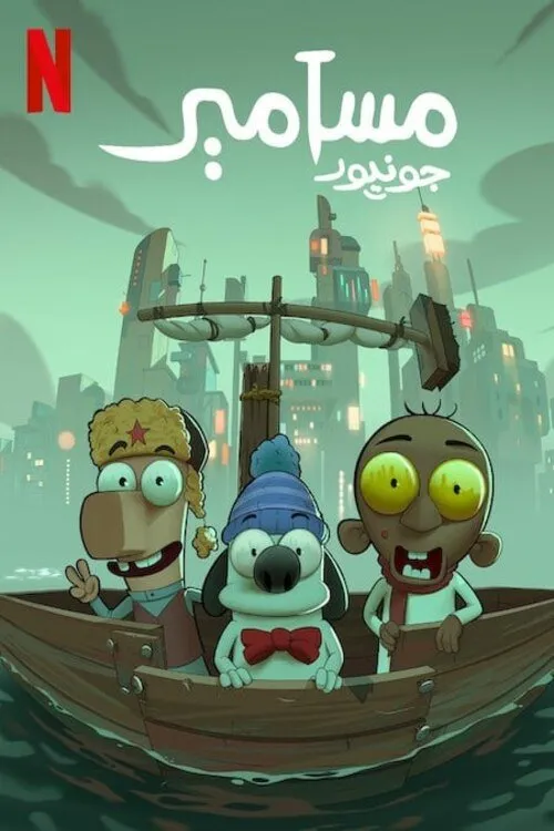 مسامير جونيور (2025) poster