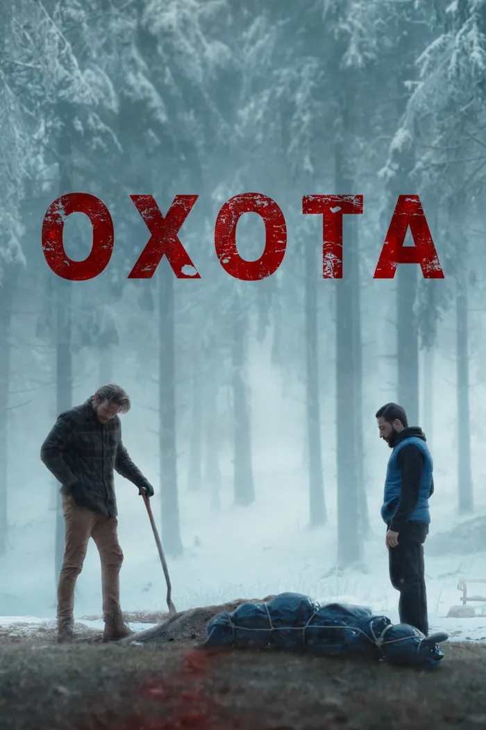 Охота (2024) poster