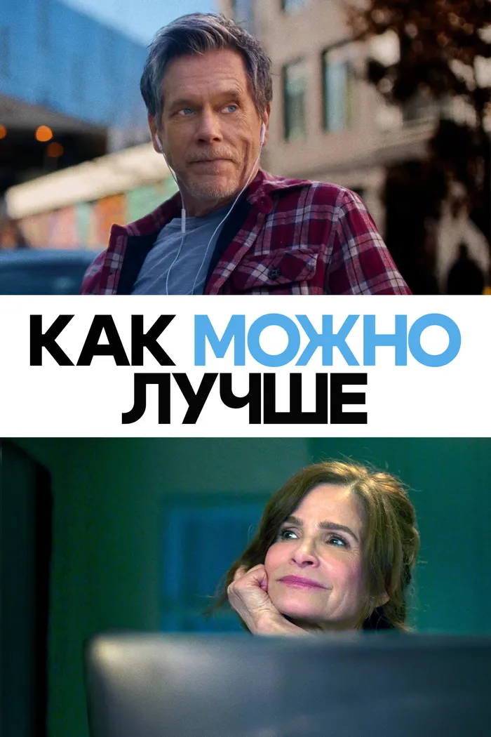 Как можно лучше (2025) poster