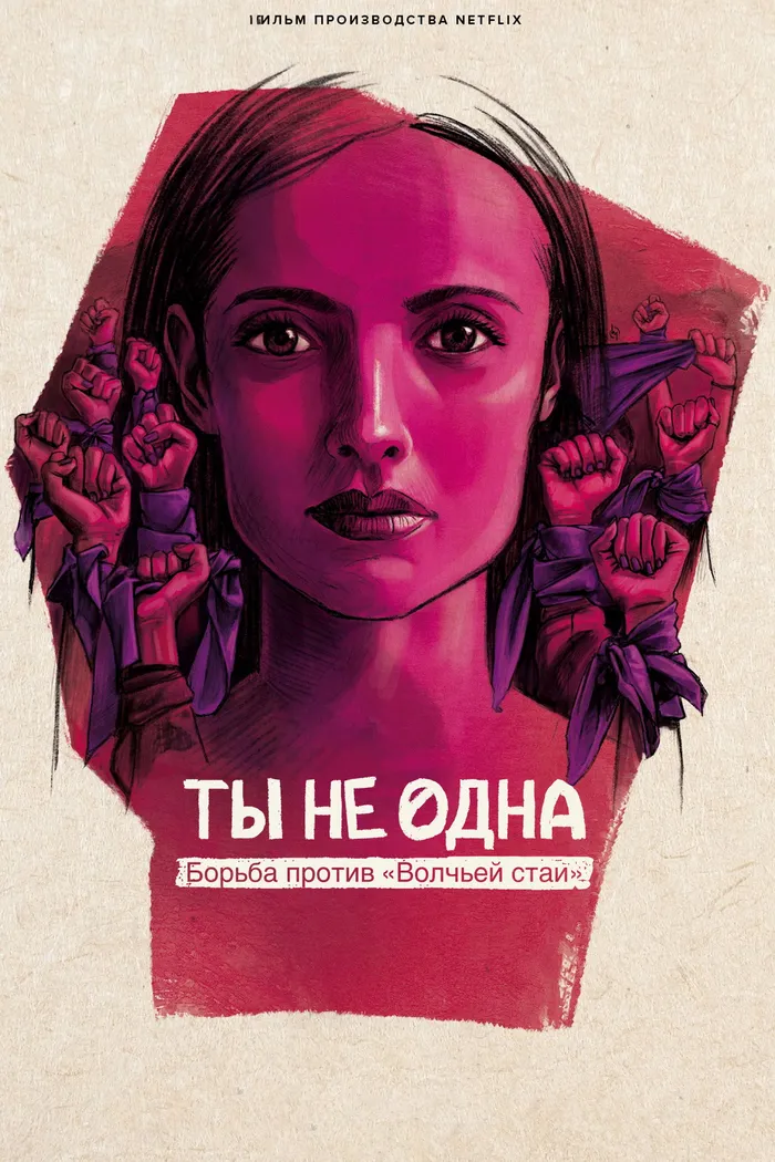 Ты не одна: борьба против «Волчьей стаи» (2024) poster