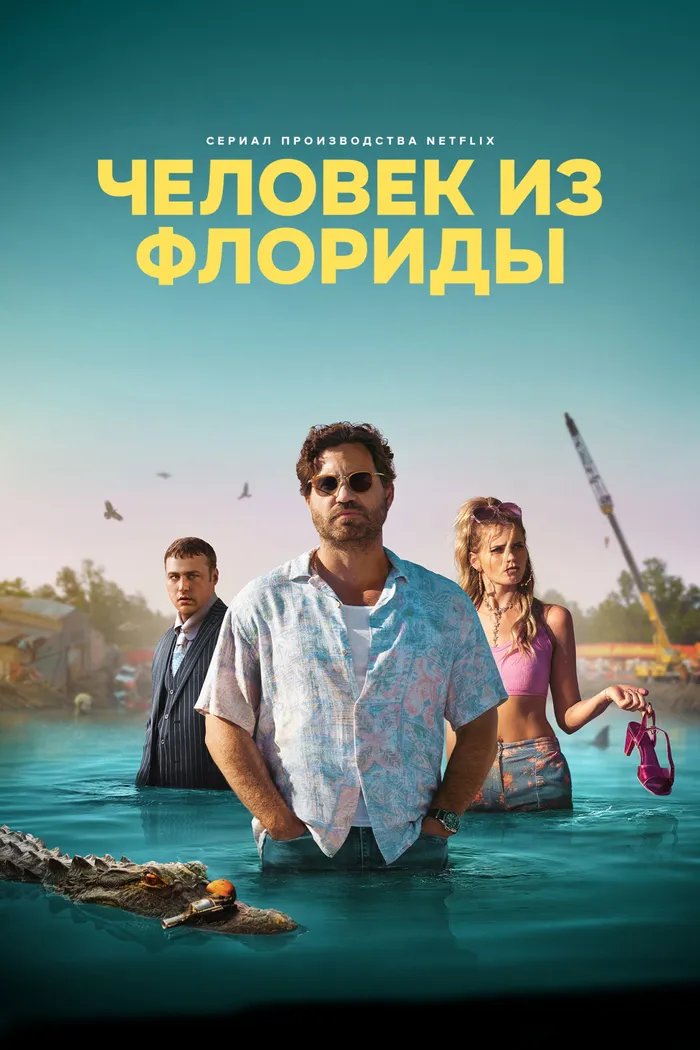 Человек из Флориды (2023) poster