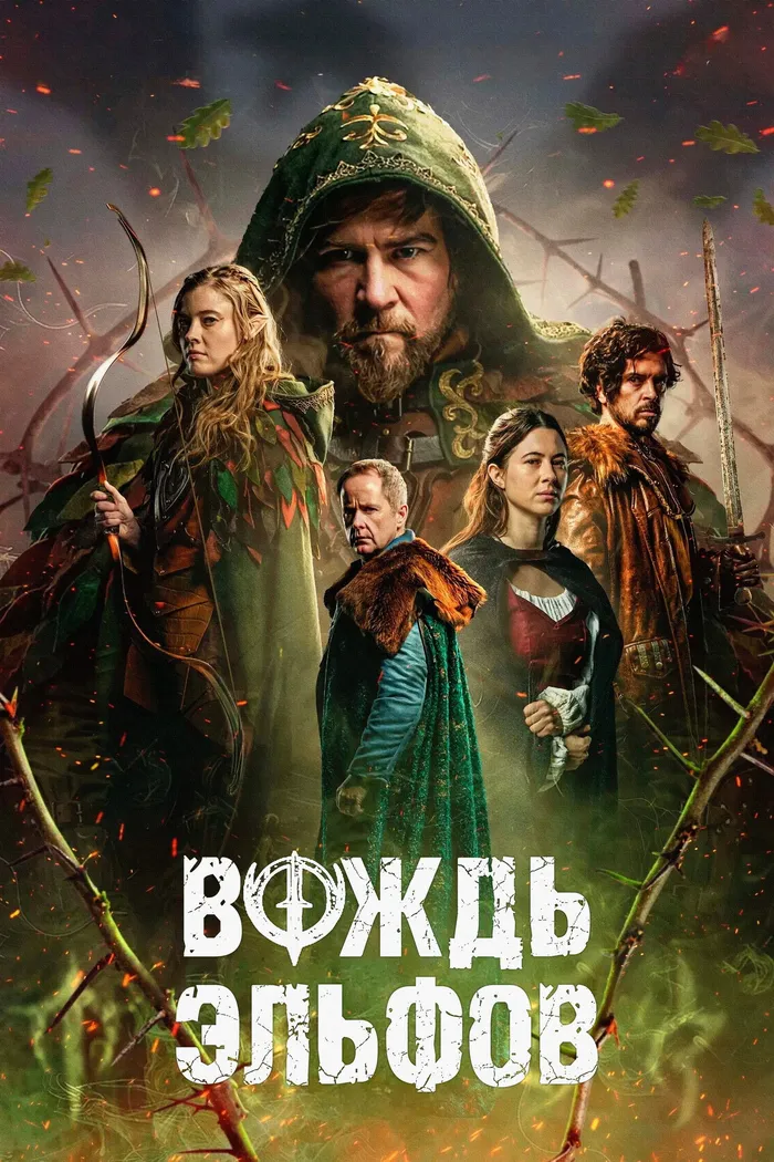 Вождь эльфов (2025) poster