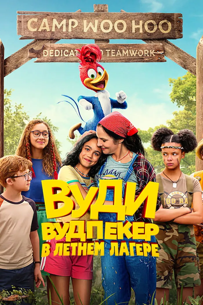 Вуди Вудпекер в летнем лагере (2024) poster