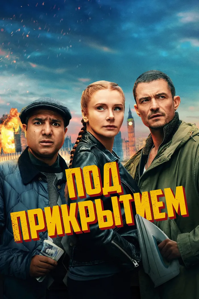 Под прикрытием (2025) poster