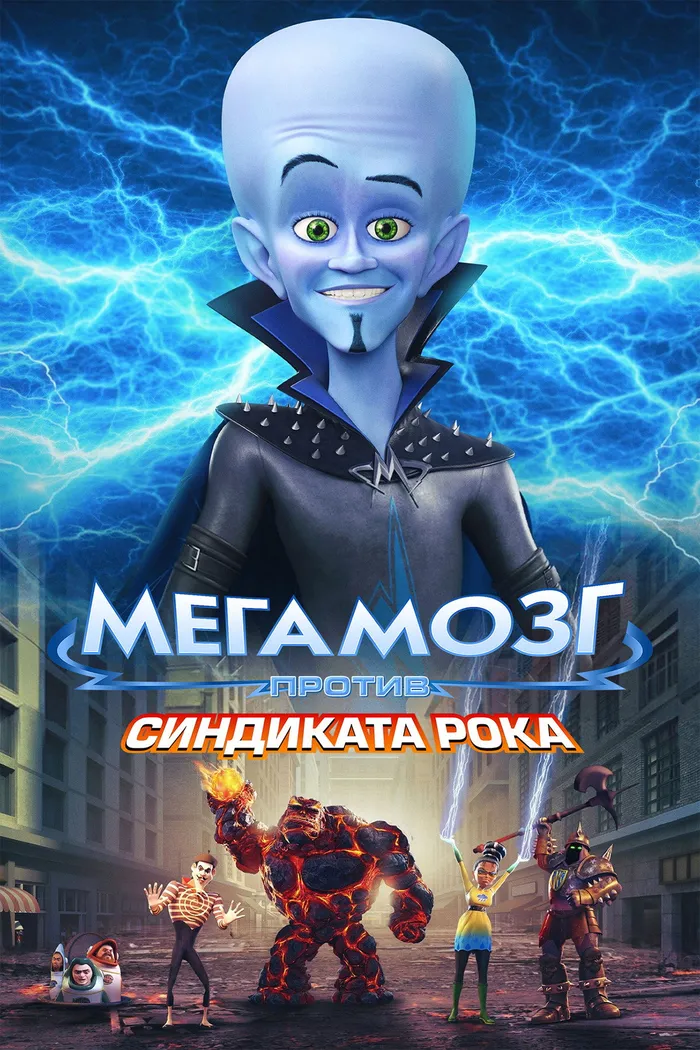 Мегамозг против Синдиката Рока (2024) poster