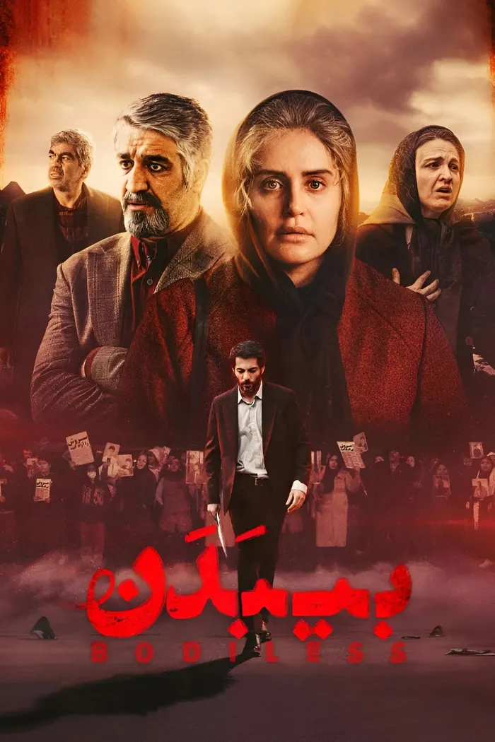 بی‌بدن (2024) poster